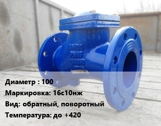 Клапан стальной 100 16с10нж обратный, поворотный до +420, фланцевый, шт цена от 14825 Тг / шт, где купить, условия доставки в Кызылорде и Кызылординской области